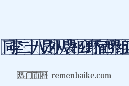 同李二十八员外从裴相公野宿西界组词是什么意思的图片